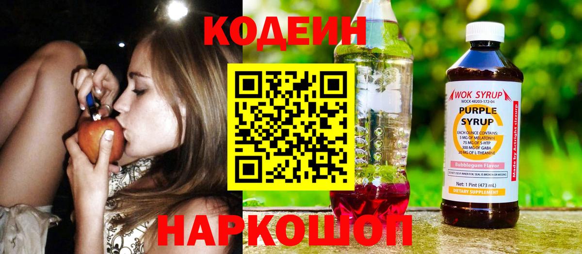 Кодеиновый сироп Lean Purple Drank Нарткала